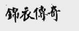 锦衣传奇