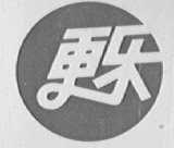 更乐