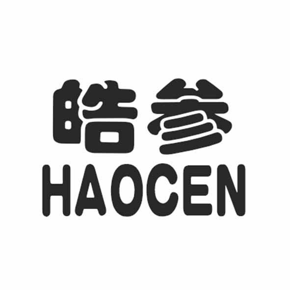 皓参