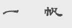 一帆