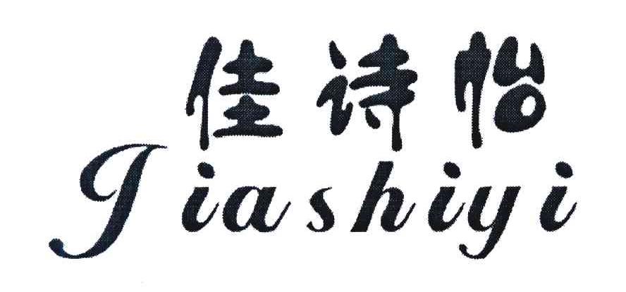 佳诗怡