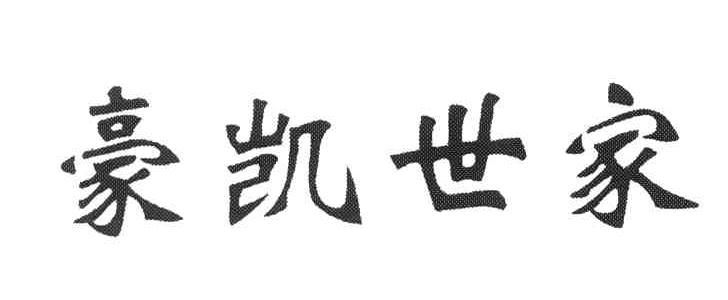 豪凯世家