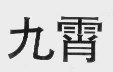 九霄