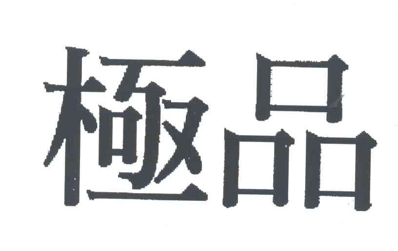 極品