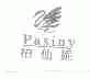 柏仙妮;PASINY