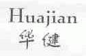 华健