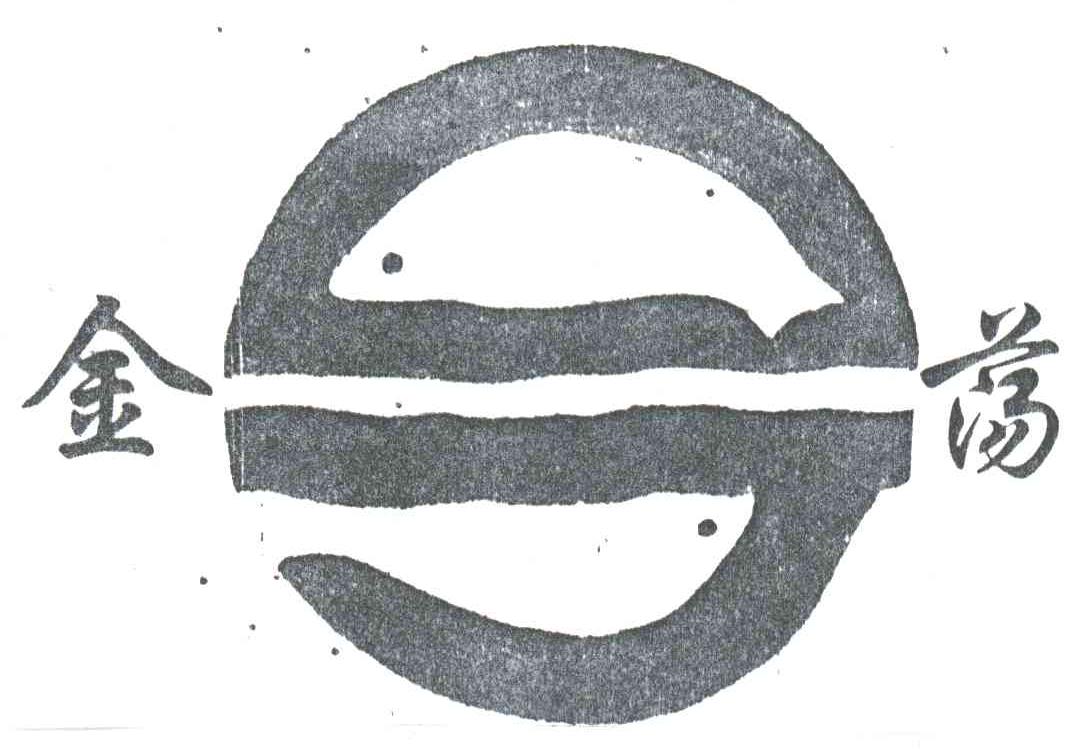 金荡