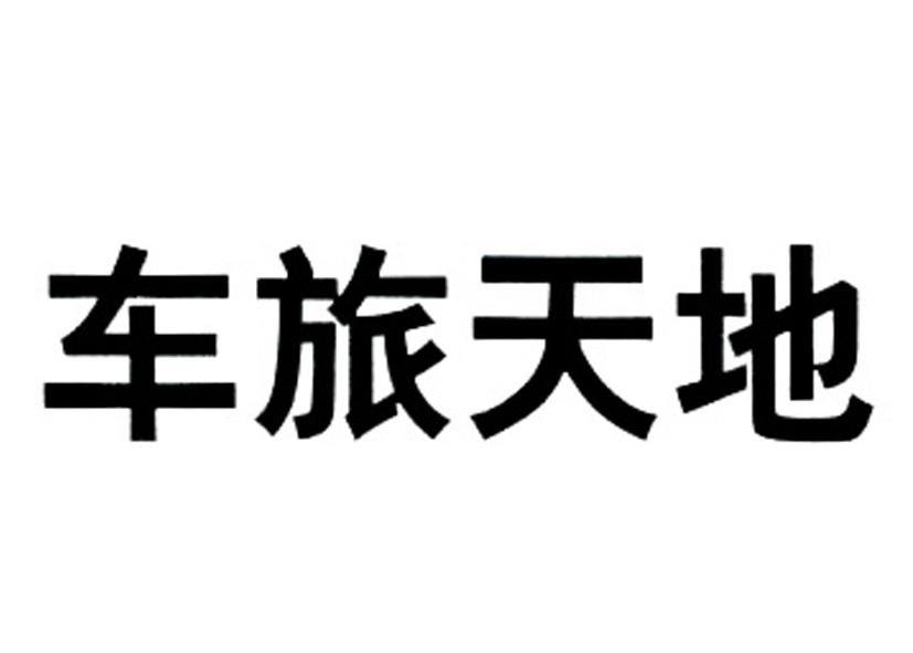 车旅天地