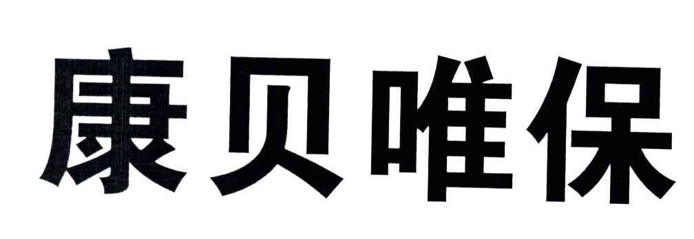 康贝唯保
