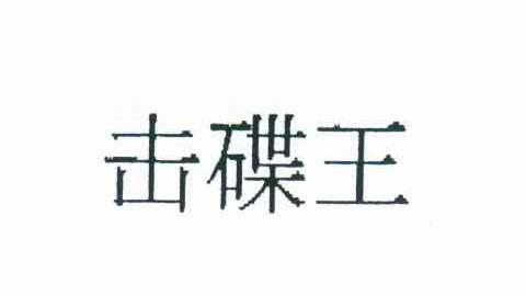 击碟王