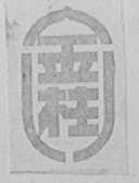 金柱