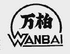 万柏