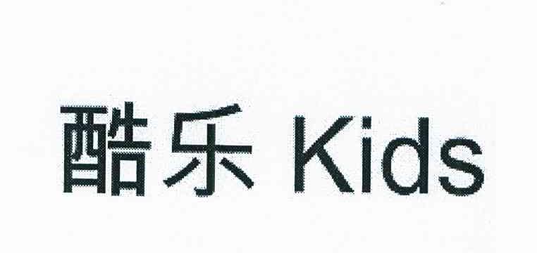 酷乐 KIDS