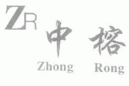 中榕