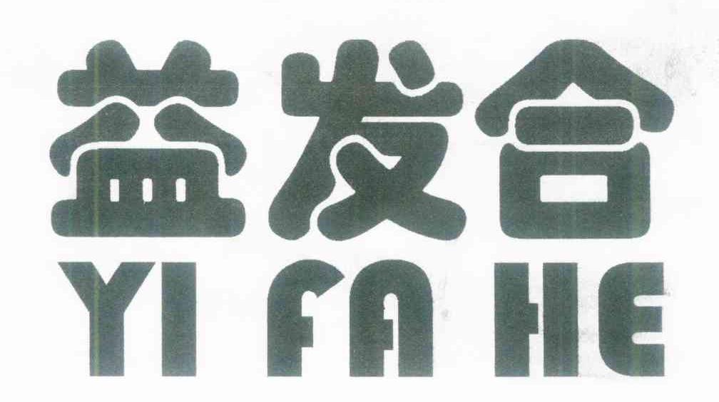 益发合