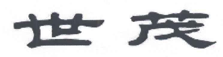 世茂