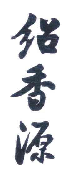 絽香源