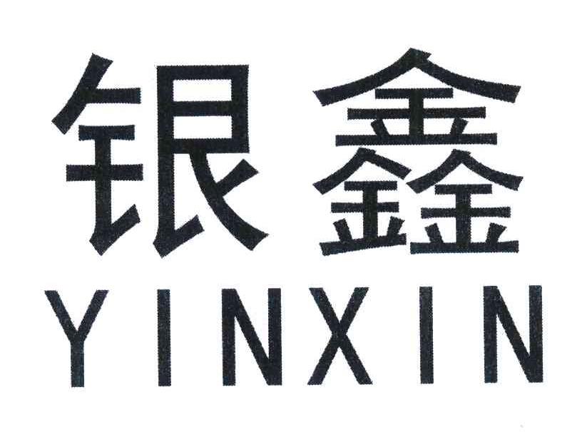 银鑫