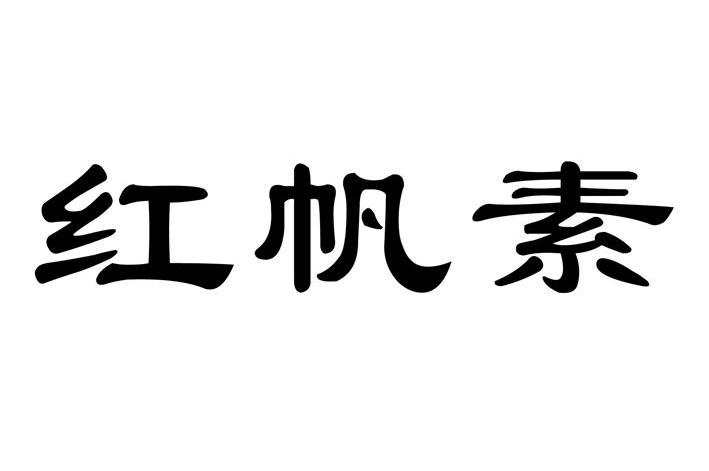 红帆素