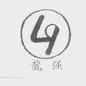 龙强