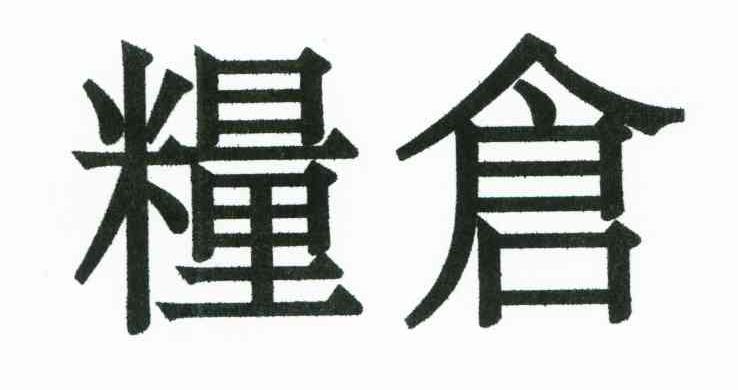 粮仓