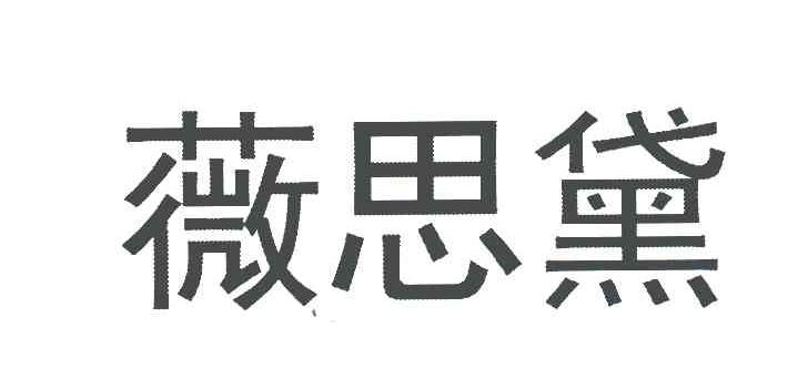 薇思黛