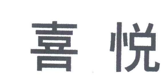 喜悦