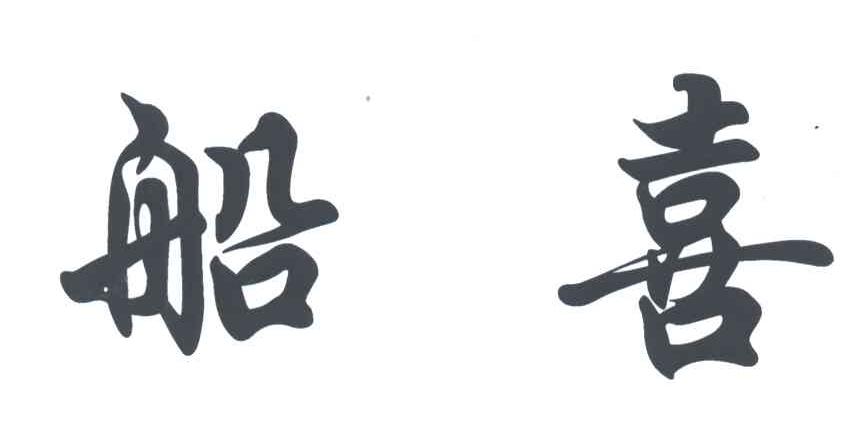 船喜
