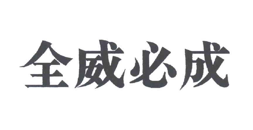 全威必成