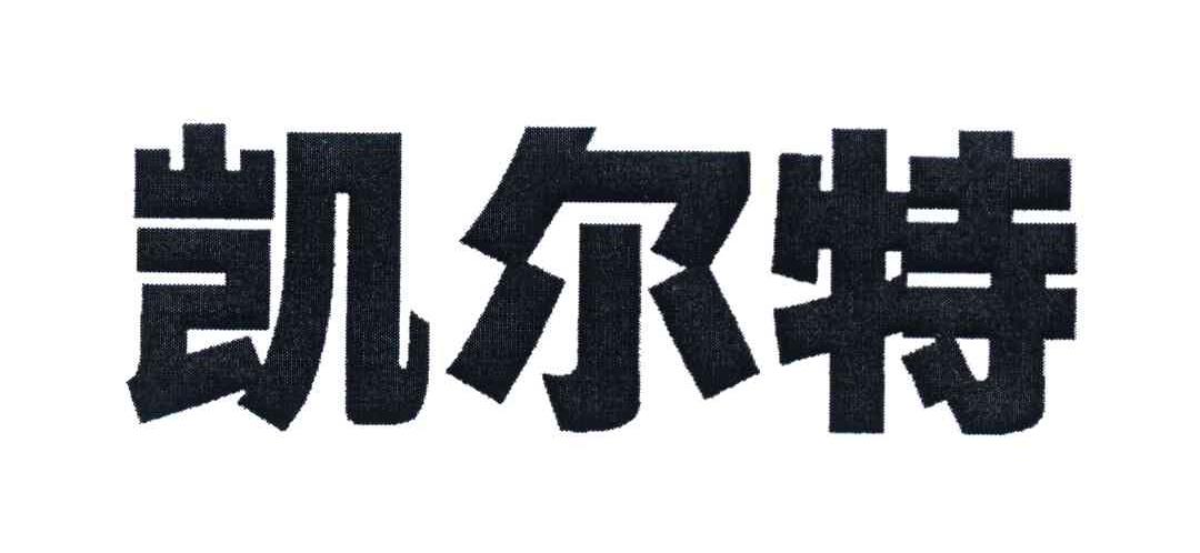 凯尔特