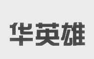 华英雄