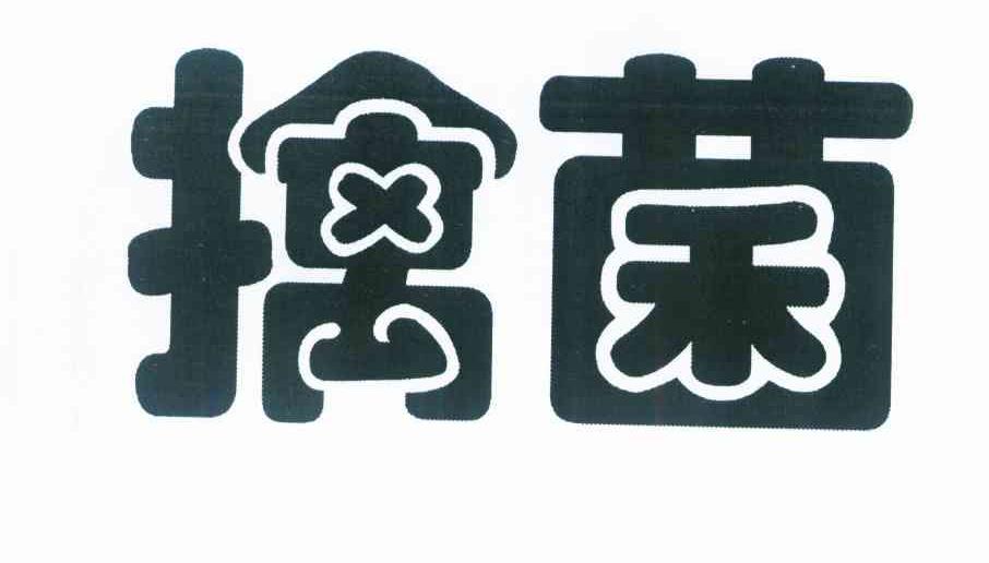 擒菌