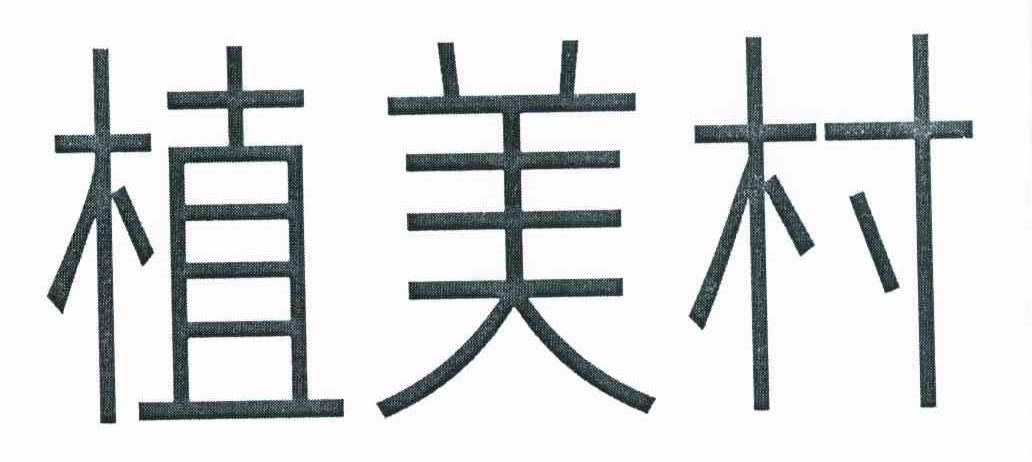 植美村