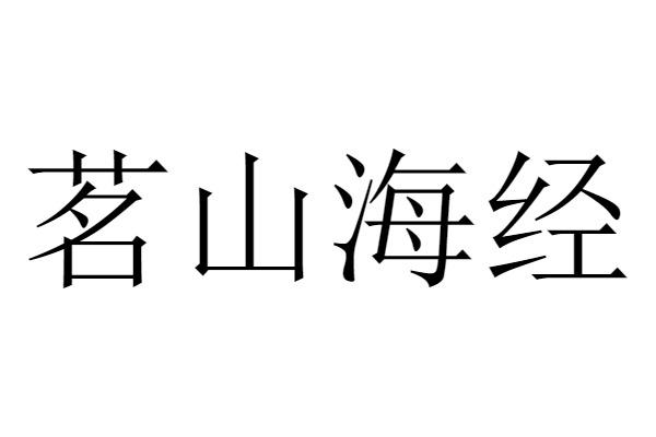 茗山海经