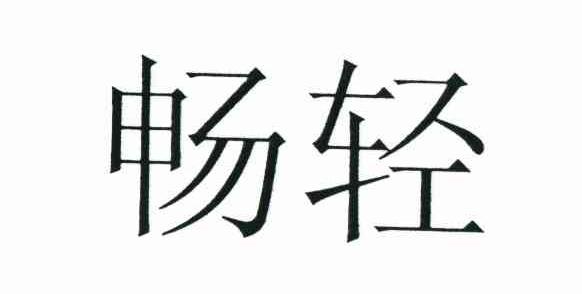 畅轻