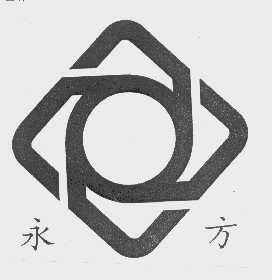 永方
