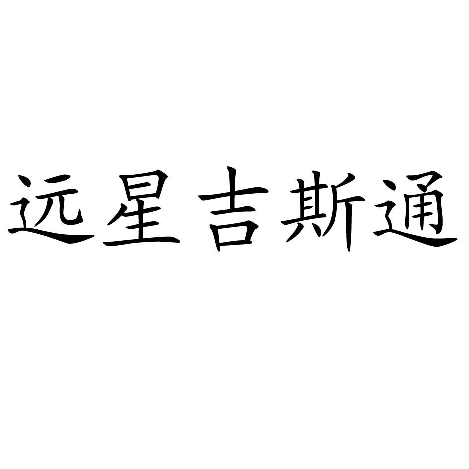 远星吉斯通