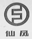 仙风