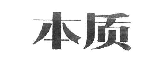 本质