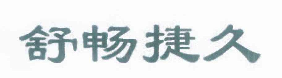 舒畅捷久
