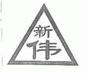 新伟