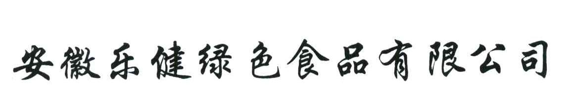 安徽乐健绿色食品有限公司