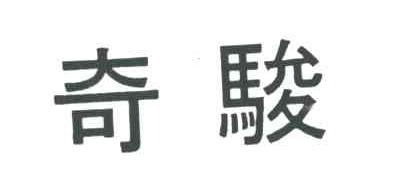 奇骏
