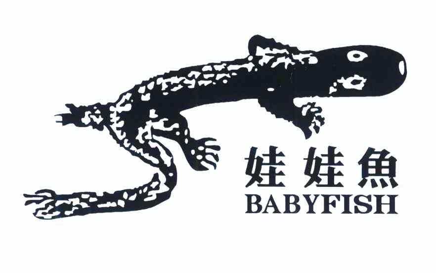娃娃鱼 BABYFISH
