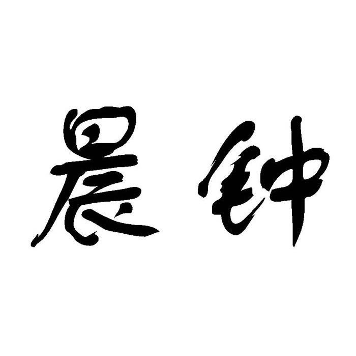 晨钟