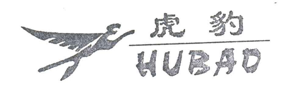 虎豹
