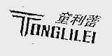 童利蕾