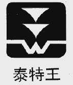 泰特王