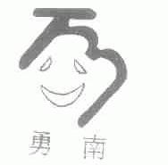 勇南