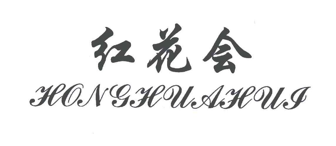 红花会